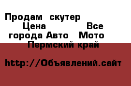  Продам  скутер  GALLEON  › Цена ­ 25 000 - Все города Авто » Мото   . Пермский край